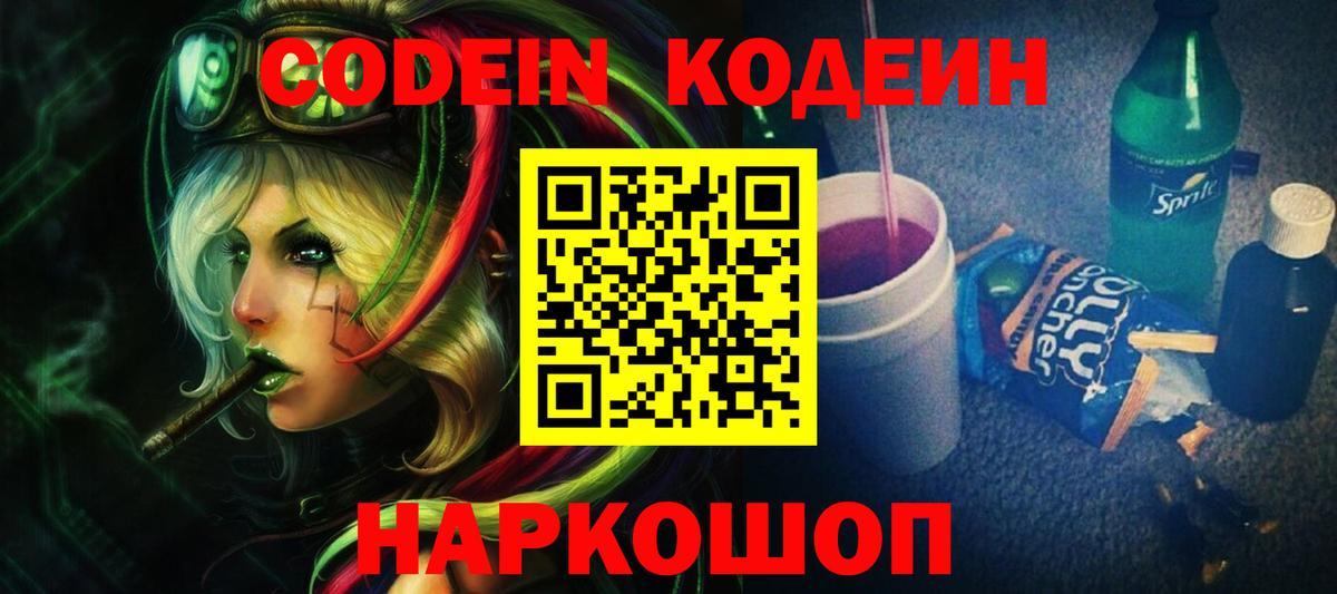 Кодеиновый сироп Lean Purple Drank  Вход с VPN  Кодеин Purple Drank  Кунгур 