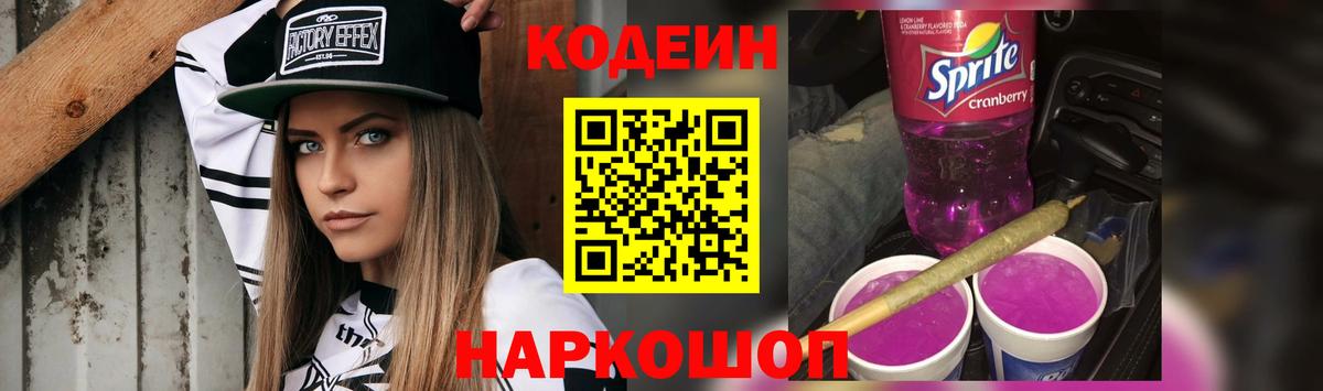 Кодеин Purple Drank Кунгур